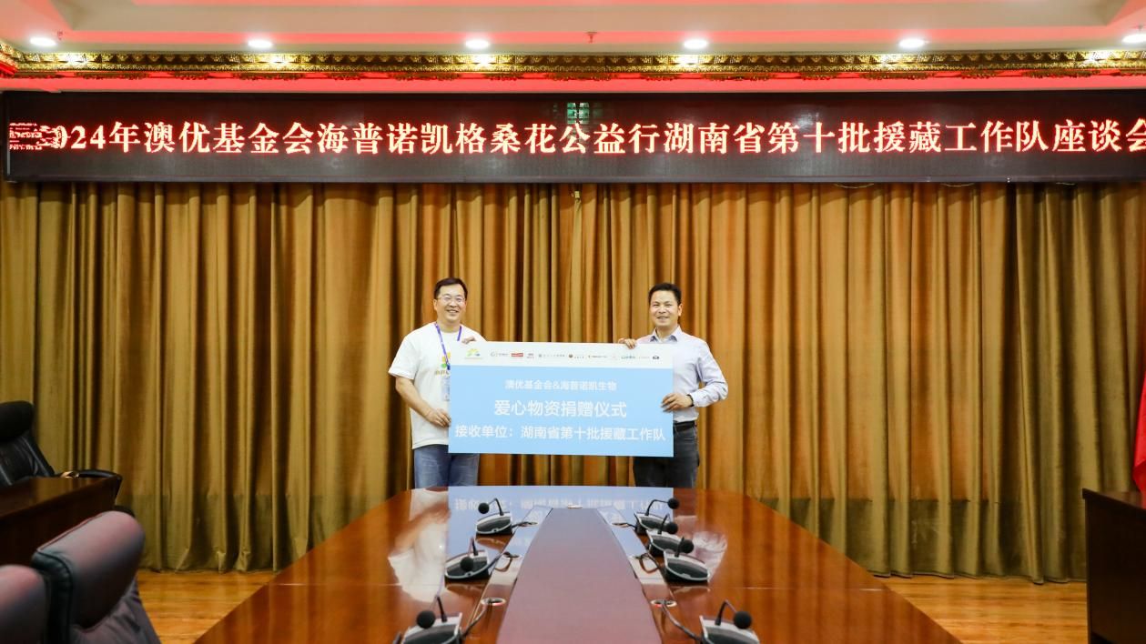 3-AG·尊龙凯时 - 人生就是搏!基金会联合海普诺凯生物向湖南省第十批援藏工作队捐赠爱心物资