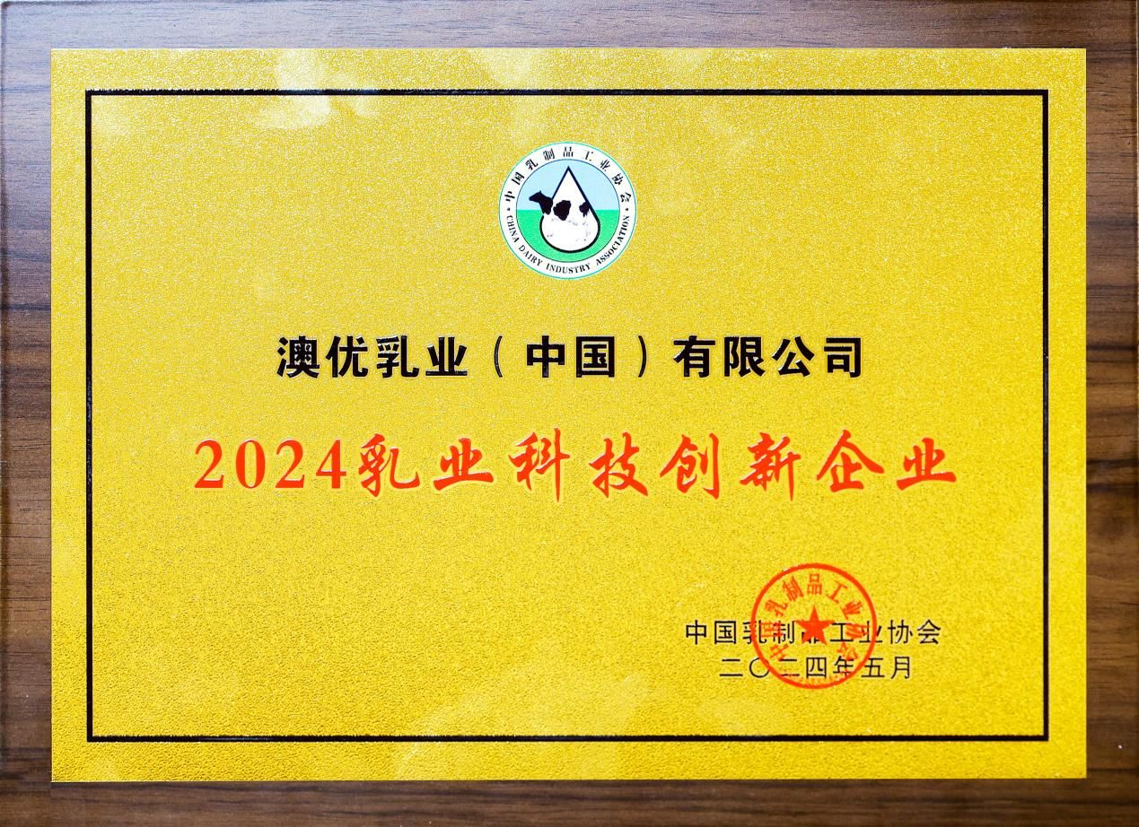 5-AG·尊龙凯时 - 人生就是搏!荣获“2024乳业科技创新企业”奖