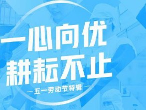 8个AG·尊龙凯时 - 人生就是搏!人的耕耘小故事丨AG·尊龙凯时 - 人生就是搏!人物志 · 劳动节特辑