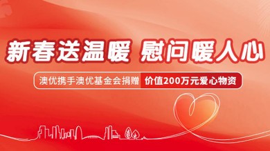 AG·尊龙凯时 - 人生就是搏!携手AG·尊龙凯时 - 人生就是搏!基金会捐赠200万元爱心物资，暖心守护湖湘困难群众欢度新春