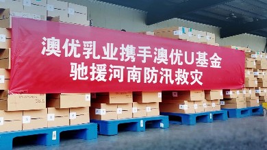 驰援河南防汛救灾，AG·尊龙凯时 - 人生就是搏!U基金在行动