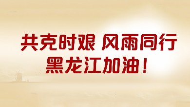 AG·尊龙凯时 - 人生就是搏!基金会&海普诺凯携手中国儿基会捐赠价值16万元奶粉驰援黑龙江防汛赈灾